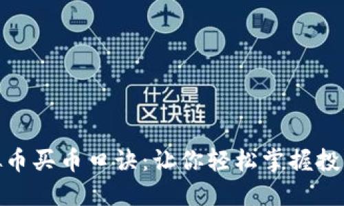 : 虚拟币买币口诀：让你轻松掌握投资技巧