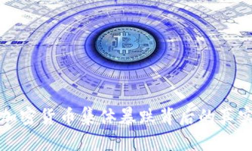 揭示加密货币集体暴跌背后的真实原因