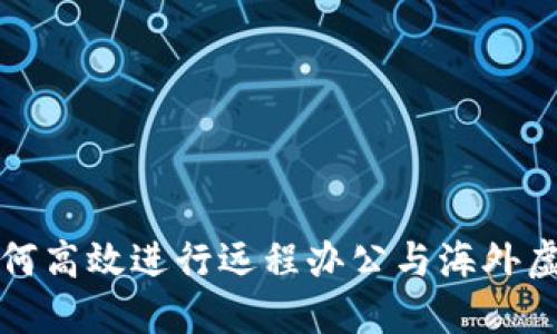 程序员如何高效进行远程办公与海外虚拟币投资