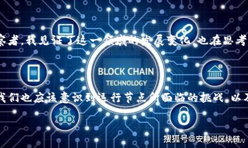 什么是加密货币节点？

加密货币节点是数字货币网络中不可或缺的组成部分，承担着维护网络安全、验证交易和存储区块链信息等重要职责。简单来说，节点是通过网络连接起来的计算机或设备，它们共同努力确保整个加密货币系统的正常运作。就像一座城市的道路和交通信号灯，它们虽然看似平常，但却是维持出行秩序和安全的基础。

节点的分类

在加密货币世界中，节点大致可以分为两种：全节点和轻节点。全节点会下载并存储区块链的全部数据，保障网络的独立性和安全性；而轻节点则只保存部分必要的数据，以便快速验证交易。我的一个朋友曾分享过他的经验，他在尝试运行一个比特币全节点时，发现虽然初期的下载过程耗时较久，但之后的运行稳定性和对网络的贡献让他感到非常充实和有成就感。

节点的作用

节点在加密货币网络中发挥着多个关键作用。首先，节点负责验证交易的合法性，确保每一笔交易都是由持有者发起的，不存在双重花费的问题。当我刚开始了解加密货币时，对这一点深感惊叹，原来区块链技术如此巧妙地解决了传统金融中的信任难题。

其次，节点还帮助传播信息。当一个用户发起交易时，交易信息通过网络迅速传播到各个节点中，确保整个网络的透明度和实时性。我记得我第一次体验使用以太坊进行交易时，看到交易确认的速度让我感到相当惊讶，正是这些节点在背后悄然工作，保证了顺利的交易体验。

参与节点的好处

参与节点运营不仅有助于网络稳定，也常常伴随经济上的回报。在某些情况下，节点运营者会获得一定的奖励，比如比特币区块奖励或以太坊的“质押”收益。我的一位亲戚参与了以太坊的质押，他告诉我，这不仅让他赚到了可观的收益，还让他对这个项目有了更深刻的理解，这种结合收益与学习的方式，让他更加热爱这个行业。

运行节点的挑战

然而，运行节点并不是一件完全轻松的事情。全节点需要充足的存储空间和带宽，更要保持24小时不间断在线。一开始我也想尝试自己负责一个节点，但随着我了解到设备的要求以及潜在的维护难度，我意识到这并不是我目前能轻松做到的。我反而选择了支持轻节点，这让我仍然可以参与网络，同时不至于过于繁重。

社区支持与生态建设

此外，节点的运营往往需要一个强大的社区支持。许多加密货币项目都建立了充满活力的社区，社区成员之间相互学习、交流经验，形成了一种独特的文化。这让我想起了我大学时参加的一个计算机社团，大家共同学习、分享编程技巧，那个时候的氛围让人倍感温暖和鼓舞。

未来展望

随着区块链技术的不断进步和应用的扩展，节点的角色也在不断发展。未来，更多的人可能会选择加入节点的运营，推动去中心化的生态系统发展。作为一名观察者，我见证了这一领域的发展变化，也在思考它对我们生活的深远影响。像我以前在学校时对技术产生的憧憬，现在望向加密货币的未来，心中充满期待。

总结

综上所述，加密货币节点在网络中承担着重要角色，它们不仅确保交易的安全和透明，还能够为参与者带来各种益处。在享受这一技术与经济的双重好处之前，我们也应该意识到运行节点所面临的挑战，以及在这条道路上需要的知识和技能。每一个参与者都在为这个去中心化的未来出一份力，而每一个节点背后，都有我们对数字经济世界的热爱和探索。

深入了解加密货币节点：构建数字货币的基石