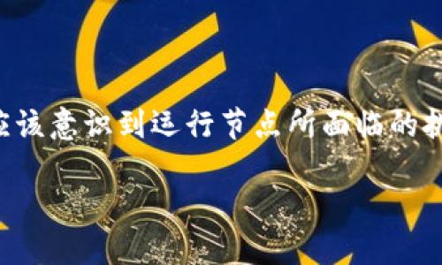 什么是加密货币节点？

加密货币节点是数字货币网络中不可或缺的组成部分，承担着维护网络安全、验证交易和存储区块链信息等重要职责。简单来说，节点是通过网络连接起来的计算机或设备，它们共同努力确保整个加密货币系统的正常运作。就像一座城市的道路和交通信号灯，它们虽然看似平常，但却是维持出行秩序和安全的基础。

节点的分类

在加密货币世界中，节点大致可以分为两种：全节点和轻节点。全节点会下载并存储区块链的全部数据，保障网络的独立性和安全性；而轻节点则只保存部分必要的数据，以便快速验证交易。我的一个朋友曾分享过他的经验，他在尝试运行一个比特币全节点时，发现虽然初期的下载过程耗时较久，但之后的运行稳定性和对网络的贡献让他感到非常充实和有成就感。

节点的作用

节点在加密货币网络中发挥着多个关键作用。首先，节点负责验证交易的合法性，确保每一笔交易都是由持有者发起的，不存在双重花费的问题。当我刚开始了解加密货币时，对这一点深感惊叹，原来区块链技术如此巧妙地解决了传统金融中的信任难题。

其次，节点还帮助传播信息。当一个用户发起交易时，交易信息通过网络迅速传播到各个节点中，确保整个网络的透明度和实时性。我记得我第一次体验使用以太坊进行交易时，看到交易确认的速度让我感到相当惊讶，正是这些节点在背后悄然工作，保证了顺利的交易体验。

参与节点的好处

参与节点运营不仅有助于网络稳定，也常常伴随经济上的回报。在某些情况下，节点运营者会获得一定的奖励，比如比特币区块奖励或以太坊的“质押”收益。我的一位亲戚参与了以太坊的质押，他告诉我，这不仅让他赚到了可观的收益，还让他对这个项目有了更深刻的理解，这种结合收益与学习的方式，让他更加热爱这个行业。

运行节点的挑战

然而，运行节点并不是一件完全轻松的事情。全节点需要充足的存储空间和带宽，更要保持24小时不间断在线。一开始我也想尝试自己负责一个节点，但随着我了解到设备的要求以及潜在的维护难度，我意识到这并不是我目前能轻松做到的。我反而选择了支持轻节点，这让我仍然可以参与网络，同时不至于过于繁重。

社区支持与生态建设

此外，节点的运营往往需要一个强大的社区支持。许多加密货币项目都建立了充满活力的社区，社区成员之间相互学习、交流经验，形成了一种独特的文化。这让我想起了我大学时参加的一个计算机社团，大家共同学习、分享编程技巧，那个时候的氛围让人倍感温暖和鼓舞。

未来展望

随着区块链技术的不断进步和应用的扩展，节点的角色也在不断发展。未来，更多的人可能会选择加入节点的运营，推动去中心化的生态系统发展。作为一名观察者，我见证了这一领域的发展变化，也在思考它对我们生活的深远影响。像我以前在学校时对技术产生的憧憬，现在望向加密货币的未来，心中充满期待。

总结

综上所述，加密货币节点在网络中承担着重要角色，它们不仅确保交易的安全和透明，还能够为参与者带来各种益处。在享受这一技术与经济的双重好处之前，我们也应该意识到运行节点所面临的挑战，以及在这条道路上需要的知识和技能。每一个参与者都在为这个去中心化的未来出一份力，而每一个节点背后，都有我们对数字经济世界的热爱和探索。

深入了解加密货币节点：构建数字货币的基石