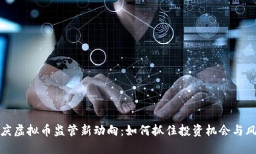 大庆虚拟币监管新动向：如何抓住投资机会与风险