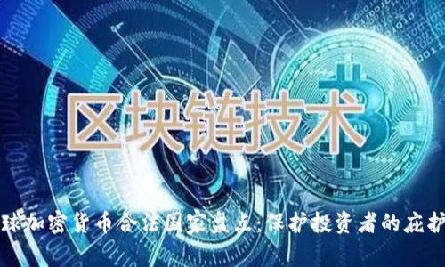 全球加密货币合法国家盘点：保护投资者的庇护所