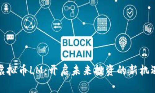 虚拟币LM：开启未来投资的新机遇
