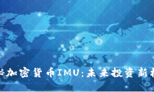 揭秘加密货币IMU：未来投资新机会