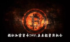 揭秘加密货币IMU：未来投资新机会