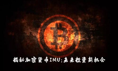 揭秘加密货币IMU：未来投资新机会