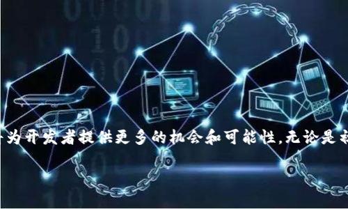 加密货币是否使用Java来开发，这个问题涉及到编程语言的选择和项目的具体需求。Java是一种强大的编程语言，广泛用于各种应用开发，包括企业级应用、移动应用、web应用和游戏等。在加密货币和区块链的开发中，Java也有着自己的地位，但这并不是唯一选择。

Java在加密货币开发中的作用
Java因其跨平台特性、强大的安全性以及良好的性能，被一些开发者用于加密货币的相关项目。许多区块链平台和加密货币项目用Java构建了部分功能或者整个系统。例如，NEM和Stratis等区块链项目就是使用Java编写的。

Java的优点
选择Java作为加密货币开发语言的优点包括：
ul
    listrong跨平台性：/strongJava程序可以在不同操作系统上运行，只需JVM（Java虚拟机）支持，方便开发者在多环境中部署。/li
    listrong安全性：/strongJava的内存管理和安全机制使得它在处理敏感数据时更具优势，尤其是在金融领域。/li
    listrong丰富的生态系统：/strongJava拥有丰富的类库和框架，可以帮助开发者加速开发进程。/li
/ul

加密货币与区块链的关系
要理解加密货币是否使用Java，首先需要明确加密货币和区块链的关系。加密货币是基于区块链技术的一种数字货币，区块链则是记录加密货币交易的分布式账本。Java可以用于开发区块链系统，也可以被用来为加密货币提供后端支持。例如，区块链协议、智能合约以及链上数据管理都可以由Java来实现。

个人经历与见解
作为一名技术爱好者，我曾经对编程语言的选择感到困惑。在初学编程时，我接触到了多种编程语言，包括Java、Python和C  。我发现Java的语法清晰且易于理解，这让我能够快速上手。在我参与的一个小型区块链项目中，我们选择使用Java来实现合约和交易处理，在开发过程中，我深刻体会到了Java的优势。而现在，回想起来，我也很庆幸当时选择了这样一个稳定且广受欢迎的语言。

Java在区块链中的使用案例
在实际应用中，Java已经在多个区块链项目中得到了应用背景。例如，Hyperledger Fabric是一个使用Java和其他语言混合实现的区块链框架，提供了灵活的多语言支持，方便企业根据需要自定义开发。

如何入门Java加密货币开发
如果你对使用Java进行加密货币开发感兴趣，可以按照以下步骤入门：
ol
    listrong学习Java：/strong掌握Java的基础语法和面向对象编程思想。可以通过在线课程、书籍或者开源项目来入门。/li
    listrong了解区块链原理：/strong通过阅读相关书籍和文档，了解区块链的基本原理和算法。/li
    listrong选定开发框架：/strong选择合适的Java区块链开发框架，如Web3j、Hyperledger Fabric等。/li
    listrong实践项目：/strong可以尝试自己实现一个简单的区块链，或者参与开源项目来提升实战能力。/li
/ol

总结
虽然加密货币开发并不局限于Java，但它作为一种强大的编程语言，确实在一些项目中发挥了重要作用。随着区块链技术的不断发展和成熟，掌握Java和区块链的结合，将为开发者提供更多的机会和可能性。无论是初学者还是专业开发者，理解这些技术背后的原理和应用，将使我们在这个快速发展的领域中占据一席之地。

通过深入了解Java在加密货币领域的应用，以及结合个人的学习和开发经历，或许能够为想要进入这一领域的新人提供参考和借鉴。