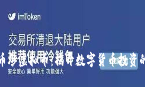 利用比特币炒虚拟币：揭开数字货币投资的实用之道