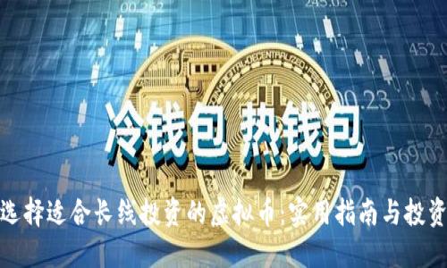 如何选择适合长线投资的虚拟币：实用指南与投资策略