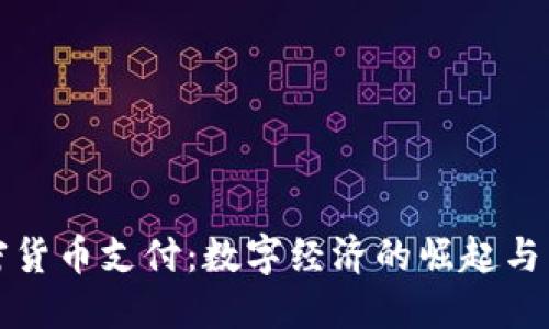 普京支持加密货币支付：数字经济的崛起与未来的可能性