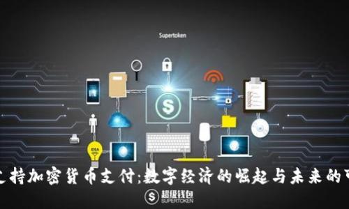 普京支持加密货币支付：数字经济的崛起与未来的可能性