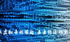 行业虚拟币的崛起：未来经济的新动力