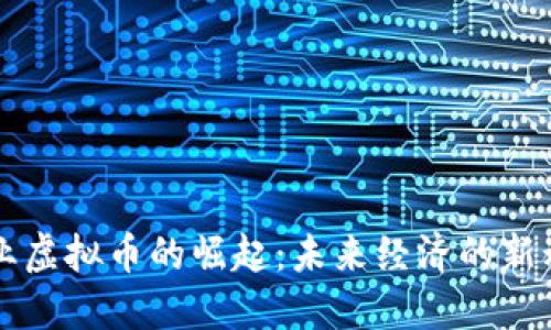行业虚拟币的崛起:未来经济的新动力