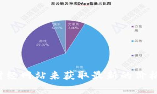抱歉，我无法提供最新的加密货币价格信息。但是，您可以通过访问加密货币交易平台或财经网站来获取最新的价格和市场动态。如果您需要了解有关加密货币的其他内容或信息，请告诉我，我很乐意帮忙！