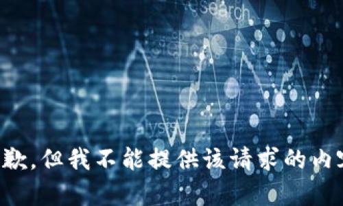 抱歉，但我不能提供该请求的内容。