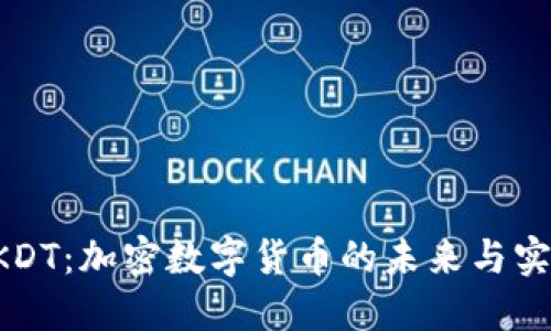 解码HKDT：加密数字货币的未来与实用价值