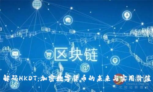 解码HKDT：加密数字货币的未来与实用价值