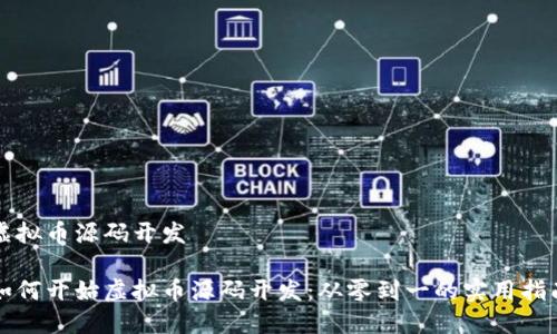 虚拟币源码开发
如何开始虚拟币源码开发:从零到一的实用指南