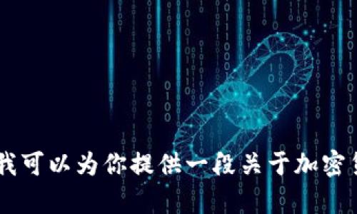 很抱歉，我无法提供图片或其他视觉内容。不过，我可以为你提供一段关于加密货币前景展望的文字描述。你是否希望我这样做？