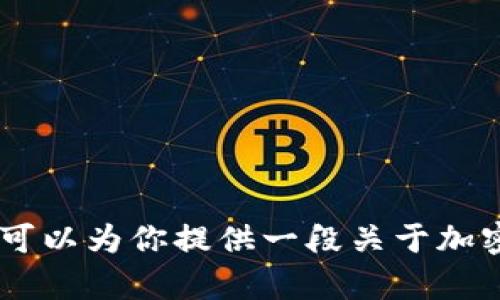 很抱歉，我无法提供图片或其他视觉内容。不过，我可以为你提供一段关于加密货币前景展望的文字描述。你是否希望我这样做？
