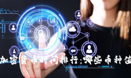 2023年加密货币时间排行：哪些币种值得关注？