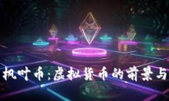 探索枫叶币：虚拟货币的前景与实践