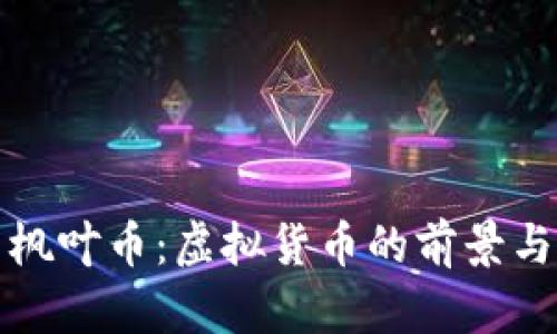 探索枫叶币:虚拟货币的前景与实践