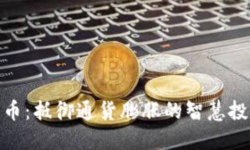 加密货币：抵御通货膨胀的智慧投资选择