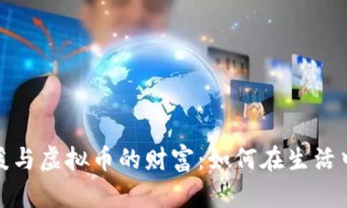 拥抱泰迪狗的温暖与虚拟币的财富:如何在生活中找到真实的价值