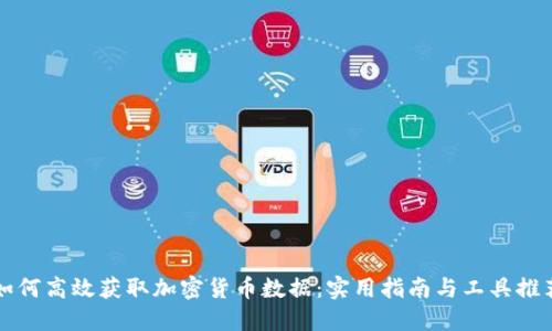 如何高效获取加密货币数据：实用指南与工具推荐