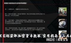 如何高效获取加密货币数据：实用指南与工具推