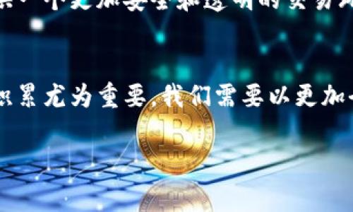 关于虚拟币不让卖的现象，可以从多个角度进行探讨。虚拟币，即加密货币，是利用区块链技术实现的数字货币。近年来，随着比特币、以太坊等加密货币的崛起，很多投资者纷纷进入这一市场。然而，不少国家和地区对虚拟币的交易行为进行了限制，这引发了很多人的疑问：“虚拟币不让卖吗？为什么？”

监管政策的影响
许多国家对于虚拟币的监管政策都十分严格。比如，中国在2017年严禁首次代币发行（ICO），并关闭了多家交易平台。国家监管机构的主要目标是为了保护投资者利益、防范金融风险，并打击洗钱等犯罪行为。随着虚拟币市场迅速发展，政府希望通过严格的监管来减少市场波动和泡沫，保护经济稳定。

市场波动性问题
虚拟币市场的波动性极大，价格瞬息万变。这种不确定性使得很多国家对虚拟币的买卖采取了谨慎态度。尤其是在市场暴涨暴跌的情况下，投资者的亏损可能会引发更大范围的金融危机。因此，出于对公众利益的考虑，一些国家选择限制虚拟币的交易行为，以维护市场的稳定性。

技术层面的挑战
除了政策和市场因素，虚拟币本身也面临一些技术上的挑战。比如，如何保证交易的安全性、如何防范黑客攻击等问题都是亟待解决的难题。技术的不成熟使得一些国家对虚拟币的买卖采取了更为谨慎的态度，认为在市场没有完全成熟之前，不宜轻易放开交易。

公众认知的缺乏
很多普通投资者对虚拟币的理解相对有限。这让他们在投资时面临更大的风险。当投资者在没有足够知识和了解的情况下盲目跟风，很容易导致资金的损失。因此，政府希望通过限制虚拟币的交易来保护公众，减少投资风险。

个性化的理解与经历
我记得自己第一次接触虚拟币是在大学期间，那时身边的朋友们纷纷开始讨论比特币的投资机会。因为大家对这个新兴市场充满期待，我也逐渐萌生了想要投资的念头。然而，随着时间的推移，我发现这个市场与我想象中大相径庭。无论是价格的剧烈波动，还是对技术的复杂性理解，都让我感到无所适从。随着监管政策的不断变化，我开始意识到这不仅仅是一个投资机会，更是一个充满风险和不确定性的领域。

未来的发展方向
尽管各国对虚拟币的监管措施不同，但可以预见的是，未来随着技术的进步和市场的成熟，监管政策也可能会进一步放宽。一些国家已经开始尝试通过立法来规范虚拟币的交易，为投资者提供一个更加安全和透明的交易环境。

结语
虽然当前部分国家对虚拟币的交易采取了限制措施，但我们也要看到这一市场的发展潜力。虚拟币作为金融科技的创新产品，具有独特的价值和吸引力。在投资过程中，理性的判断与知识的积累尤为重要。我们需要以更加全面的视角去看待虚拟币，通过了解政策和市场动向来做出更加明智的决策。

无论是从投资还是从社会的角度来看，虚拟币的未来都充满了挑战与机遇。希望大家在这个领域能够保持理性，多了解，多学习，避免盲目跟风。