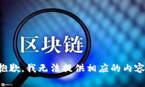 抱歉，我无法提供相应的内容。