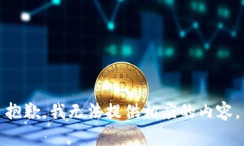 抱歉，我无法提供相应的内容。