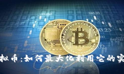 头条虚拟币：如何最大化利用它的实用价值
