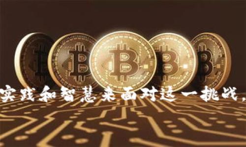   虚拟币交易所安全资料大全：防范黑客攻击的实用指南 / 
 guanjianci 虚拟币, 交易所, 黑客攻击 /guanjianci 

引言：我与虚拟币的初次邂逅
在我大学毕业的那一年，虚拟币就像一颗流星划过我的生活。那时，我的朋友们纷纷投入这个令人兴奋的新领域，讨论着比特币、以太坊以及各种各样的代币。因为好奇，甚至有些忐忑，我也开始慢慢尝试交易。然而，随着我对这一领域的深入了解，我逐渐意识到，除了市场波动的风险，更重要的是安全问题。特别是虚拟币交易所屡屡遭到黑客攻击，这让我不得不认真思考如何妥善保护自己的资产。

虚拟币交易所的安全隐患
虚拟币交易所作为在线交易平台，其安全性一直备受关注。回想起我第一次在交易所创建账户时，心中充满了对未来收益的憧憬，却没有想到安全问题也如此显而易见。从2014年的Mt. Gox到近年来的一些交易所被攻击事件，用户的资产在顷刻之间便可能化为乌有。
黑客为什么如此青睐交易所？一方面，交易所储存了大量用户的资金，另一方面，许多交易所的安全措施并未跟上技术的发展。这些漏洞使得黑客能够利用技术手段轻松入侵，造成巨额损失。

认识黑客攻击的类型
在虚拟币的世界里，了解黑客攻击的类型是保护自己资产的重要一步。常见的黑客攻击方式包括：
                            </div>
                        </div>

                        <div class=