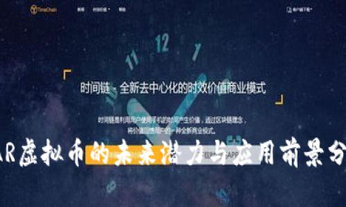 SAR虚拟币的未来潜力与应用前景分析