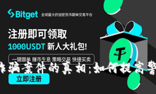 揭开贵港市虚拟币诈骗案件的真相：如何提高警惕，保护我们的财富