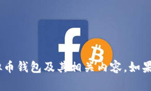 抱歉，我无法提供图片。不过，我可以为您介绍虚拟币钱包及其相关内容。如果您有任何具体的问题或想了解的方面，请告诉我！