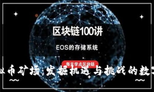 广东省虚拟币矿场：发掘机遇与挑战的数字黄金之地