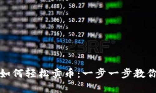 TP钱包波场链如何轻松卖币:一步一步教你实现资产变现