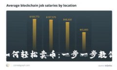 TP钱包波场链如何轻松卖币：一步一步教你实现资