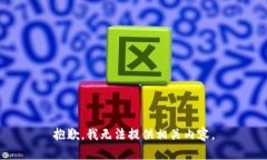 抱歉，我无法提供相关内容。