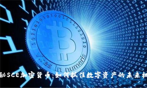 揭秘SCE加密货币：如何抓住数字资产的未来机遇