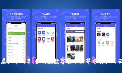掌握虚拟币战车：如何在数字货币世界中驾驭风云变幻