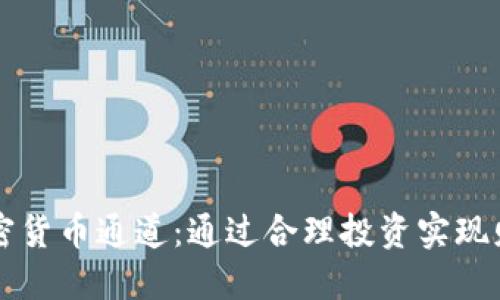 解锁加密货币通道:通过合理投资实现财务自由