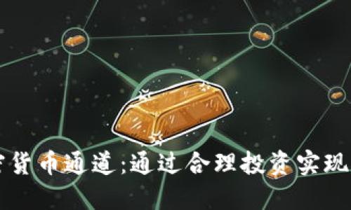 解锁加密货币通道:通过合理投资实现财务自由