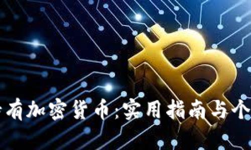 如何安全持有加密货币:实用指南与个人经验分享
