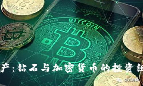 新兴资产:钻石与加密货币的投资组合探索